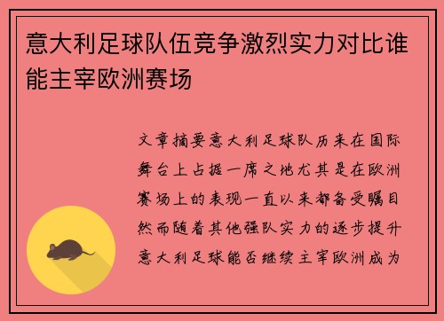 意大利足球队伍竞争激烈实力对比谁能主宰欧洲赛场