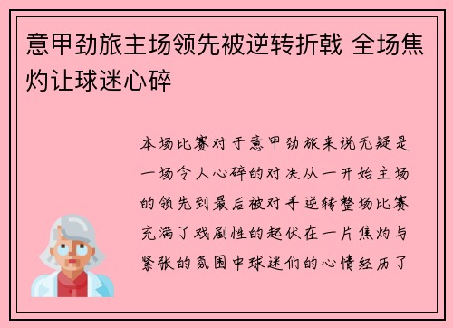 意甲劲旅主场领先被逆转折戟 全场焦灼让球迷心碎