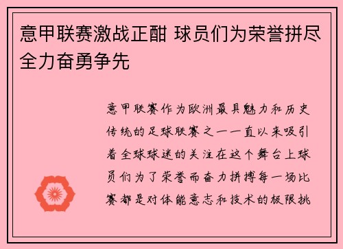 意甲联赛激战正酣 球员们为荣誉拼尽全力奋勇争先