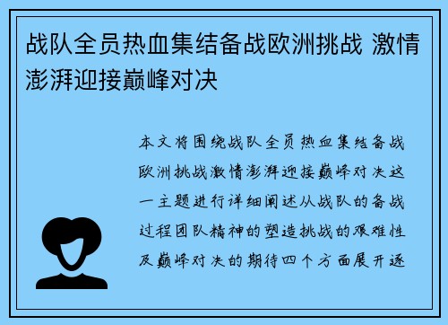 战队全员热血集结备战欧洲挑战 激情澎湃迎接巅峰对决
