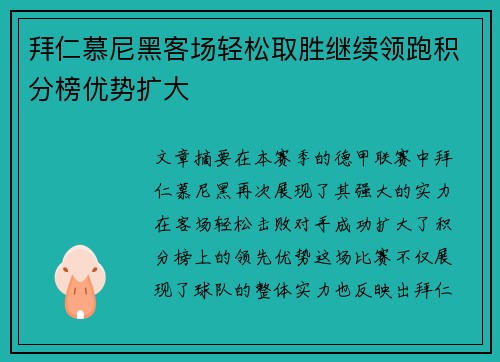 拜仁慕尼黑客场轻松取胜继续领跑积分榜优势扩大