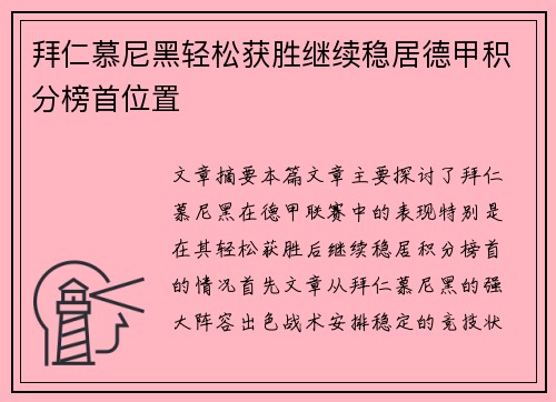拜仁慕尼黑轻松获胜继续稳居德甲积分榜首位置