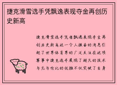 捷克滑雪选手凭飘逸表现夺金再创历史新高
