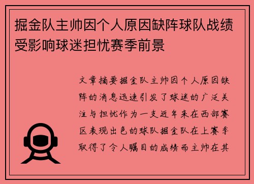 掘金队主帅因个人原因缺阵球队战绩受影响球迷担忧赛季前景