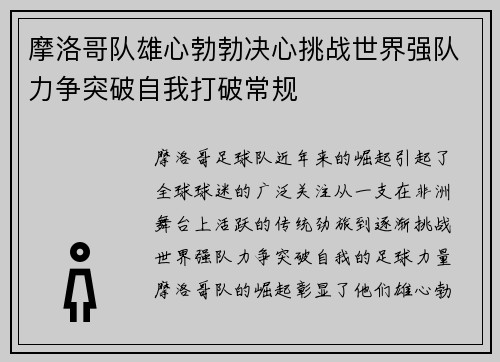 摩洛哥队雄心勃勃决心挑战世界强队力争突破自我打破常规