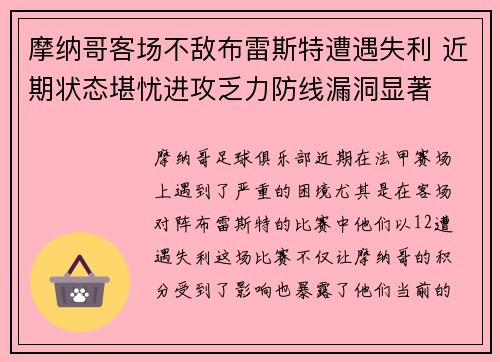 摩纳哥客场不敌布雷斯特遭遇失利 近期状态堪忧进攻乏力防线漏洞显著