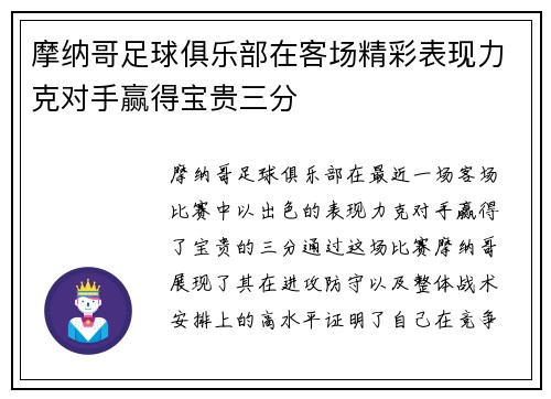 摩纳哥足球俱乐部在客场精彩表现力克对手赢得宝贵三分