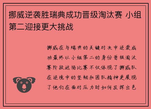 挪威逆袭胜瑞典成功晋级淘汰赛 小组第二迎接更大挑战