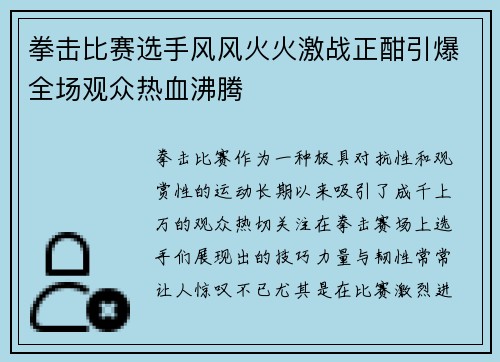 拳击比赛选手风风火火激战正酣引爆全场观众热血沸腾