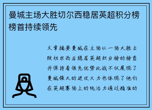 曼城主场大胜切尔西稳居英超积分榜榜首持续领先