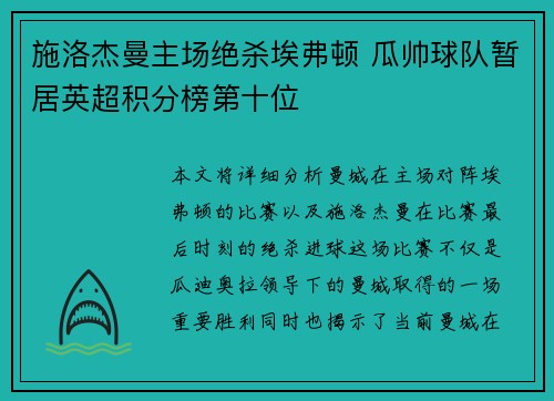 施洛杰曼主场绝杀埃弗顿 瓜帅球队暂居英超积分榜第十位