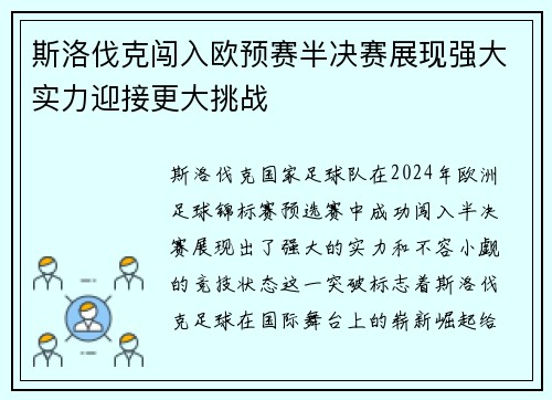 斯洛伐克闯入欧预赛半决赛展现强大实力迎接更大挑战