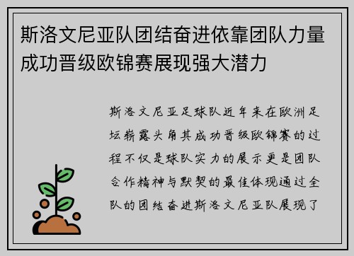 斯洛文尼亚队团结奋进依靠团队力量成功晋级欧锦赛展现强大潜力
