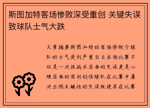 斯图加特客场惨败深受重创 关键失误致球队士气大跌