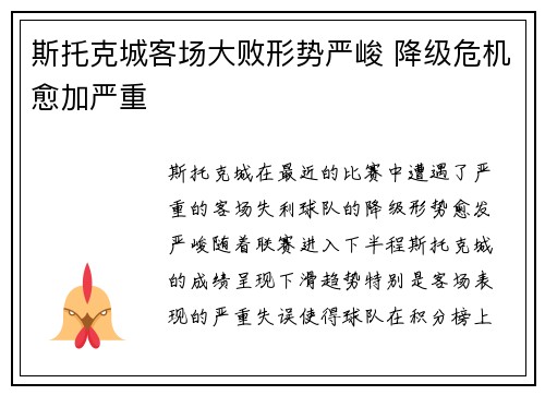 斯托克城客场大败形势严峻 降级危机愈加严重