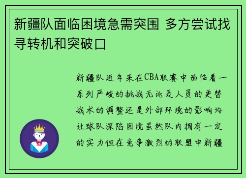 新疆队面临困境急需突围 多方尝试找寻转机和突破口