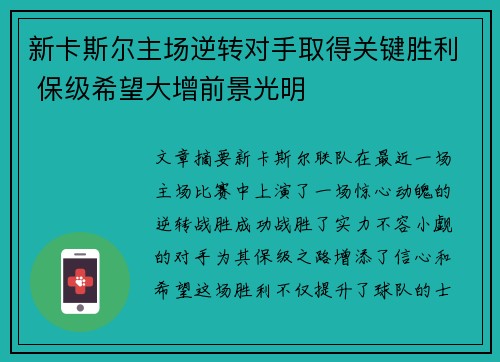 新卡斯尔主场逆转对手取得关键胜利 保级希望大增前景光明