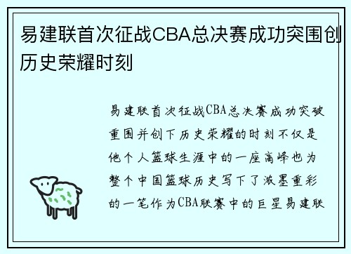 易建联首次征战CBA总决赛成功突围创历史荣耀时刻