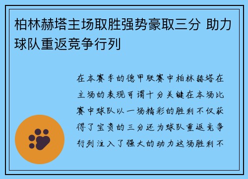 柏林赫塔主场取胜强势豪取三分 助力球队重返竞争行列
