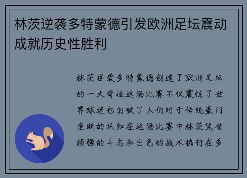 林茨逆袭多特蒙德引发欧洲足坛震动成就历史性胜利