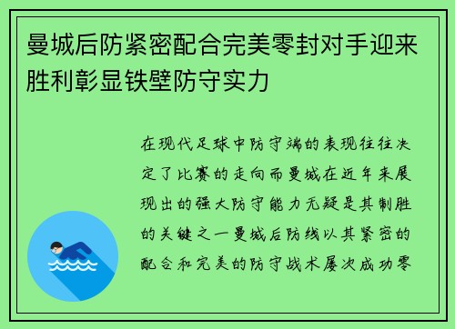 曼城后防紧密配合完美零封对手迎来胜利彰显铁壁防守实力