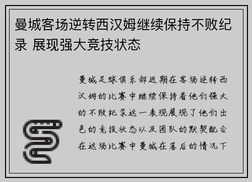 曼城客场逆转西汉姆继续保持不败纪录 展现强大竞技状态