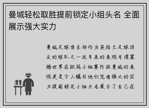 曼城轻松取胜提前锁定小组头名 全面展示强大实力