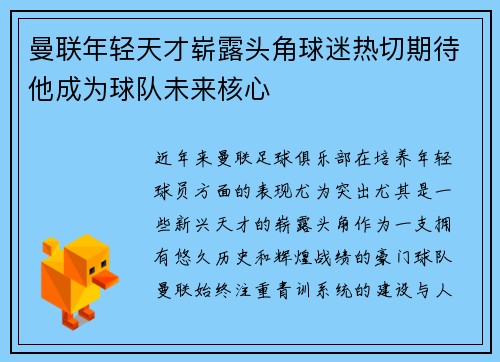 曼联年轻天才崭露头角球迷热切期待他成为球队未来核心