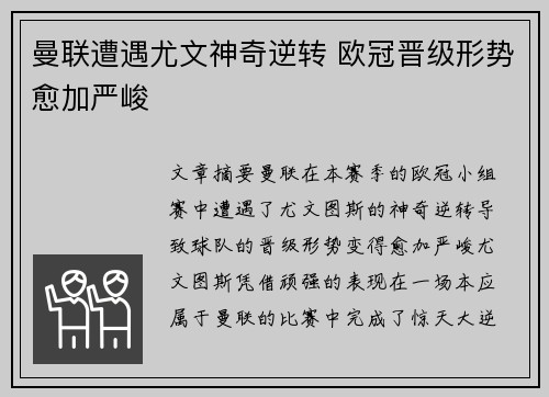 曼联遭遇尤文神奇逆转 欧冠晋级形势愈加严峻