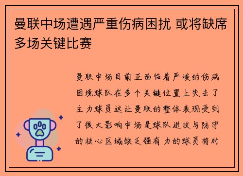 曼联中场遭遇严重伤病困扰 或将缺席多场关键比赛