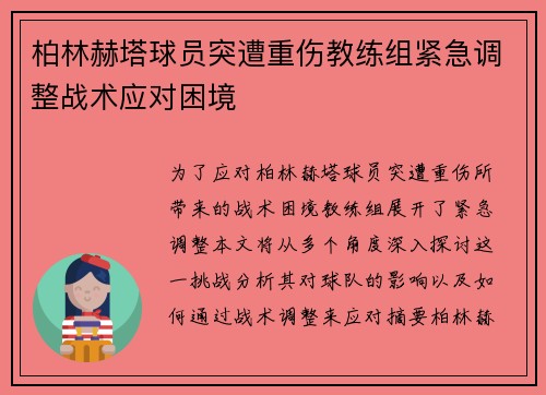 柏林赫塔球员突遭重伤教练组紧急调整战术应对困境