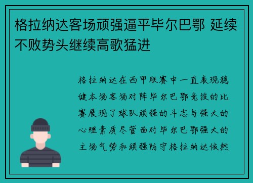 格拉纳达客场顽强逼平毕尔巴鄂 延续不败势头继续高歌猛进