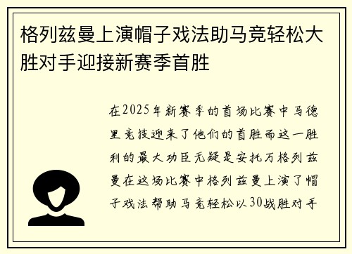 格列兹曼上演帽子戏法助马竞轻松大胜对手迎接新赛季首胜