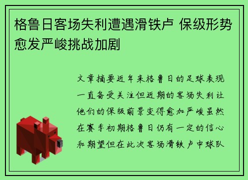 格鲁日客场失利遭遇滑铁卢 保级形势愈发严峻挑战加剧