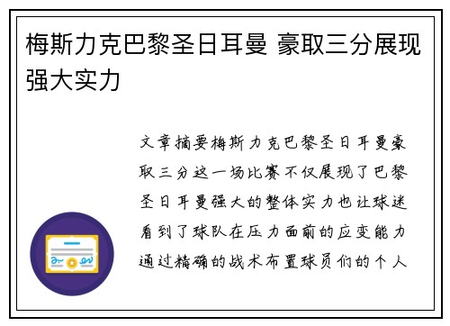 梅斯力克巴黎圣日耳曼 豪取三分展现强大实力