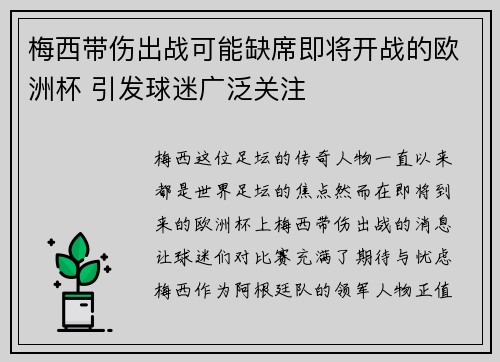 梅西带伤出战可能缺席即将开战的欧洲杯 引发球迷广泛关注