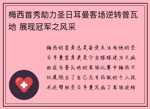 梅西首秀助力圣日耳曼客场逆转普瓦地 展现冠军之风采