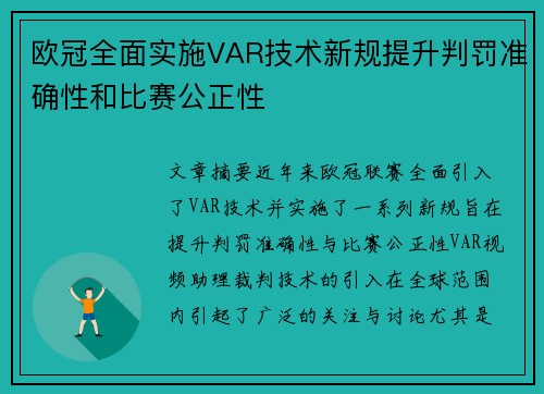 欧冠全面实施VAR技术新规提升判罚准确性和比赛公正性