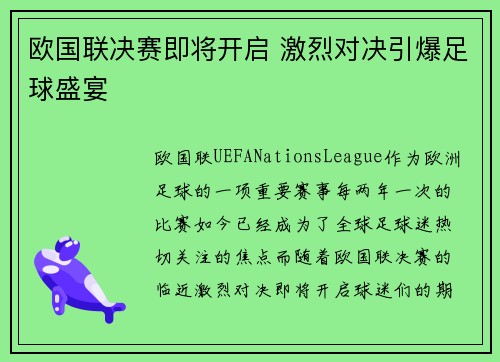 欧国联决赛即将开启 激烈对决引爆足球盛宴