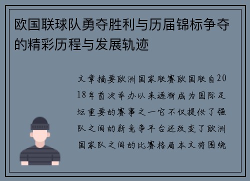 欧国联球队勇夺胜利与历届锦标争夺的精彩历程与发展轨迹