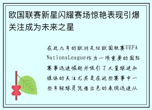 欧国联赛新星闪耀赛场惊艳表现引爆关注成为未来之星