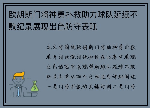 欧胡斯门将神勇扑救助力球队延续不败纪录展现出色防守表现