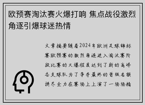 欧预赛淘汰赛火爆打响 焦点战役激烈角逐引爆球迷热情