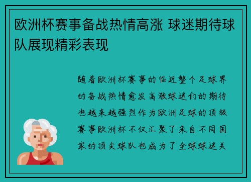 欧洲杯赛事备战热情高涨 球迷期待球队展现精彩表现