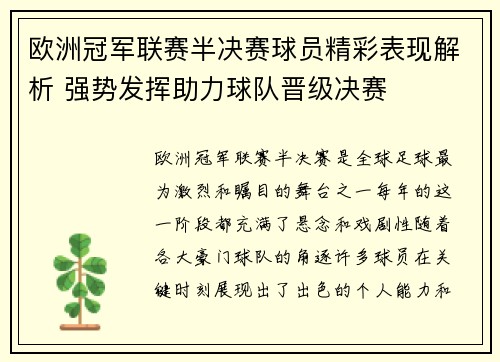 欧洲冠军联赛半决赛球员精彩表现解析 强势发挥助力球队晋级决赛
