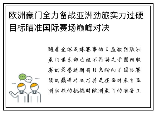 欧洲豪门全力备战亚洲劲旅实力过硬目标瞄准国际赛场巅峰对决