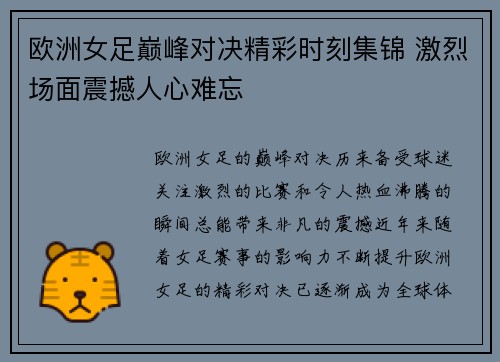 欧洲女足巅峰对决精彩时刻集锦 激烈场面震撼人心难忘