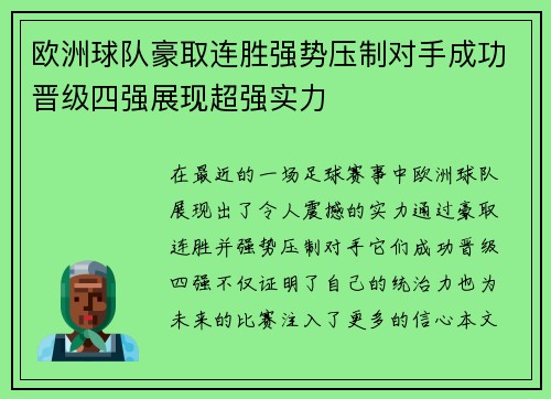 欧洲球队豪取连胜强势压制对手成功晋级四强展现超强实力