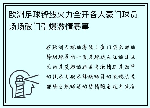 欧洲足球锋线火力全开各大豪门球员场场破门引爆激情赛事