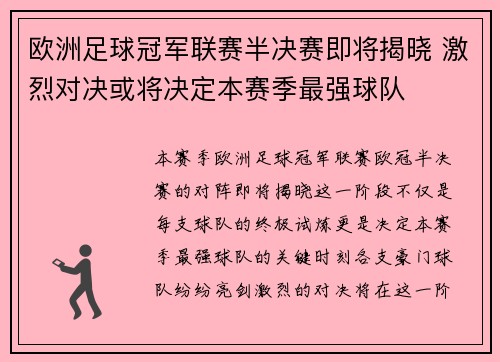 欧洲足球冠军联赛半决赛即将揭晓 激烈对决或将决定本赛季最强球队